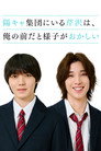 Serizawa from the Popular Group Acts Strange Around Me