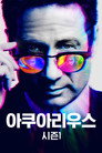 시즌 1