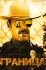 Постер: Граница