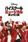 ハイスクール・ミュージカル／ザ・ムービー