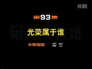 Episode 93