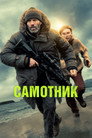 Самотник