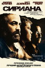 Сириана Цял филм BG (2005)