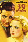 Постер: The 39 Steps