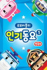 로보카 폴리 인기동요