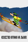 Постер: The Art of Skiing