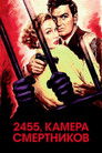 Постер: 2455, камера смертников