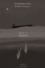 解离态