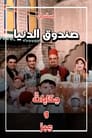 صندوق الدنيا Episode Rating Graph poster