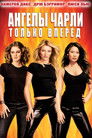 Постер: Charlie's Angels: Full Throttle