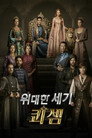 위대한 세기: 쾨셈