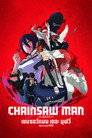 เชนซอว์ แมน เดอะ มูฟวี่ เรื่องราวของเรเซ่（2025）｜ดูหนังออนไลน์ฟรี