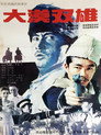大漠双雄 poster