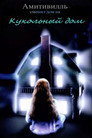 Постер: Amityville: Dollhouse