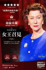 女王召见