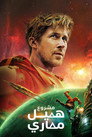 مشروع هيل ماري