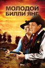 Постер: Young Billy Young