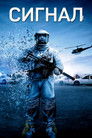 Постер: Сигнал
