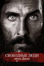 Постер: Free State of Jones