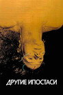 Постер: Другие ипостаси
