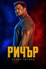 Сезон 4