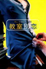 教室别恋