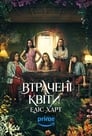 Втрачені квіти Еліс Гарт