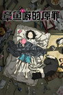 章鱼哔的原罪