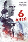 Постер: 6 дней