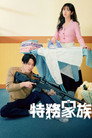 特工家族
