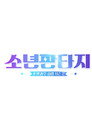 소년판타지 - 방과후 설렘 시즌2