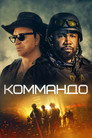 Постер: The Commando