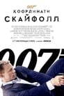 007: Координати 