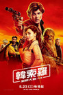 星球大战外传2：游侠索罗