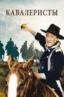 Постер: Кавалеристы