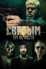 Постер: Святым тут не место