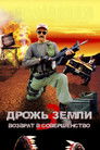 Постер: Tremors 3: Back to Perfection