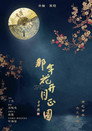 那年花開月正圓