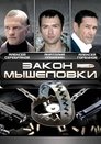 Закон мышеловки Episode Rating Graph poster