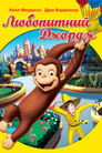 Постер: Curious George