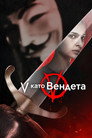 V като Вендета Цял филм BG (2006)