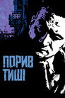 Порив тиші