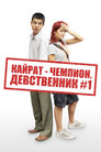 Kairat the Champion: Virgin No. 1