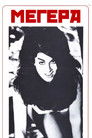 Постер: Мегера