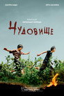 Чудовище Чудовище Цял филм BG (2023)