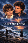 Ο δικός μας έρωτας