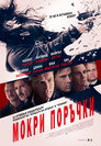 Мокри поръчки Цял филм BG (2011)