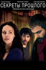 Постер: Секреты прошлого