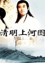 Poster de 清明上河图