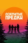 Постер: Sasquatch Sunset